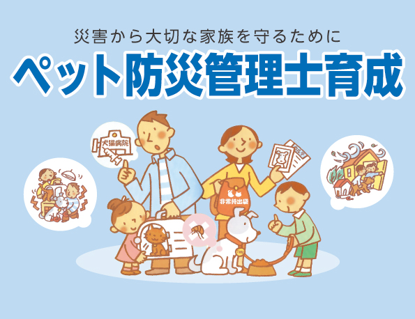 ペット防災管理士育成